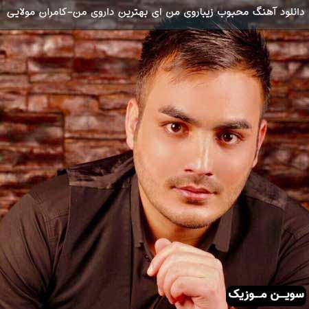 دانلود اهنگ محبوب زیباروی من ای بهترین داروی من کامران مولایی
